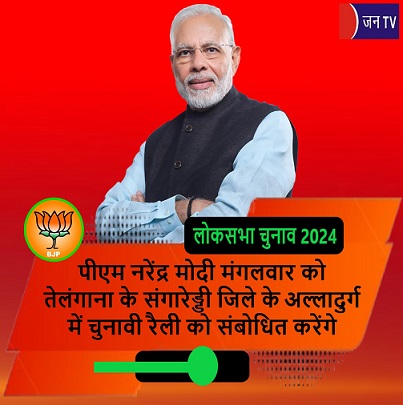 पीएम नरेंद्र मोदी मंगलवार को तेलंगाना के संगारेड्डी जिले के अल्लादुर्ग में चुनावी रैली को संबोधित करेंगे