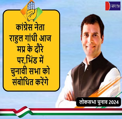 कांग्रेस नेता राहुल गांधी आज मप्र के दौरे पर,भिंड में चुनावी सभा को संबोधित करेंगे