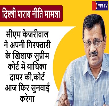 सीएम केजरीवाल ने अपनी गिरफ्तारी के खिलाफ सुप्रीम कोर्ट में याचिका दायर की,कोर्ट आज फिर सुनवाई करेगा
