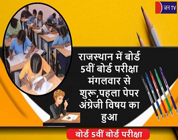 राजस्थान में बोर्ड 5वीं बोर्ड परीक्षा मंगलवार से शुरू,पहला पेपर अंग्रेजी विषय का हुआ