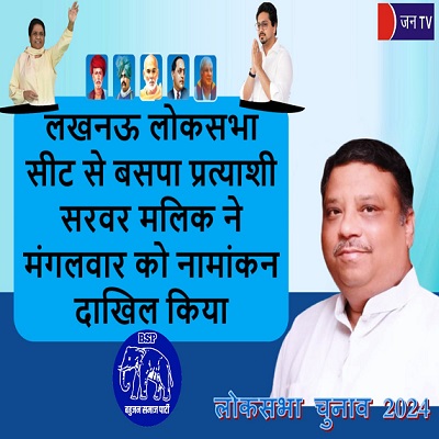 लखनऊ लोकसभा सीट से बसपा प्रत्याशी सरवर मलिक ने मंगलवार को नामांकन दाखिल किया