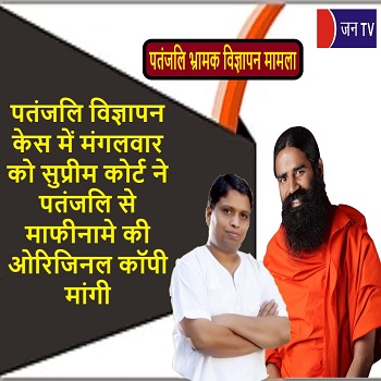 पतंजलि विज्ञापन केस में मंगलवार को सुप्रीम कोर्ट ने पतंजलि से माफीनामे की ओरिजिनल कॉपी मांगी