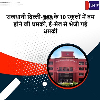 राजधानी दिल्ली-NCR के 10 स्कूलों में बम होने की धमकी, ई-मेल से भेजी गई धमकी