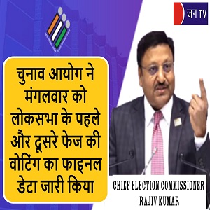 चुनाव आयोग ने मंगलवार को लोकसभा के पहले और दूसरे फेज की वोटिंग का फाइनल डेटा जारी किया