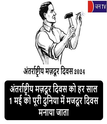 अंतर्राष्ट्रीय मज़दूर दिवस को हर साल 1 मई को पूरी दुनिया में मजदूर दिवस मनाया जाता