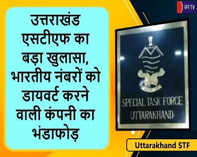 उत्तराखंड एसटीएफ का बड़ा खुलासा, भारतीय नंबरों को डायवर्ट करने वाली कंपनी का भंडाफोड़