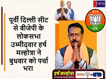 पूर्वी दिल्ली सीट से बीजेपी के लोकसभा उम्मीदवार हर्ष मल्होत्रा ने बुधवार को पर्चा भरा