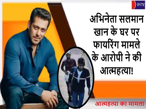 अभिनेता सलमान खान के घर पर फायरिंग मामले के आरोपी ने की आत्महत्या!