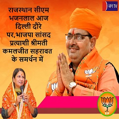 राजस्थान सीएम भजनलाल आज दिल्ली दौरे पर,भाजपा सांसद प्रत्याशी श्रीमती कमलजीत सहरावत के समर्थन में