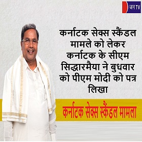 कर्नाटक सेक्स स्कैंडल मामले को लेकर कर्नाटक के सीएम सिद्धारमैया ने बुधवार को पीएम मोदी को पत्र लिखा
