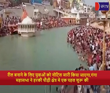 रील बनाने के लिए युवाओं को नोटिस जारी किया जाएगा,गंगा महासभा ने हरकी पौड़ी क्षेत्र मे एक पहल शुरू की