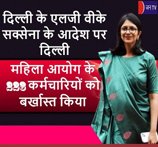 दिल्ली के एलजी वीके सक्सेना के आदेश पर दिल्ली महिला आयोग के 223 कर्मचारियों को बर्खास्त किया