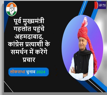 पूर्व मुख्यमंत्री गहलोत पहुंचे अहमदाबाद, कांग्रेस प्रत्याशी के समर्थन में करेंगे प्रचार