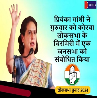 प्रियंका गांधी ने गुरुवार को कोरबा लोकसभा के चिरमिरी में एक जनसभा को संबोधित किया