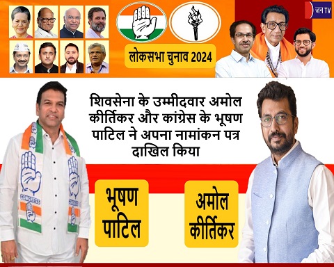 शिवसेना के उम्मीदवार अमोल कीर्तिकर और कांग्रेस के भूषण पाटिल ने अपना नामांकन पत्र दाखिल किया