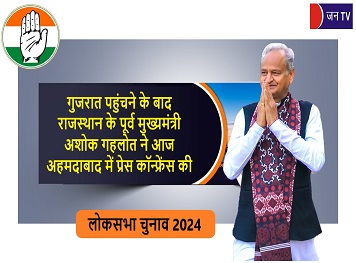 गुजरात पहुंचने के बाद राजस्थान के पूर्व मुख्यमंत्री अशोक गहलोत ने आज अहमदाबाद में प्रेस कॉन्फ्रेंस की