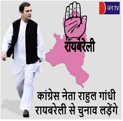 कांग्रेस नेता राहुल गांधी रायबरेली से चुनाव लड़ेंगे