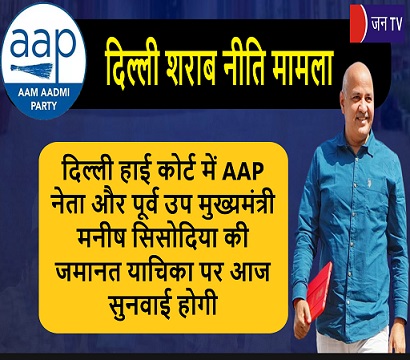दिल्ली हाई कोर्ट में AAP नेता और पूर्व उप मुख्यमंत्री मनीष सिसोदिया की जमानत याचिका पर आज सुनवाई होगी