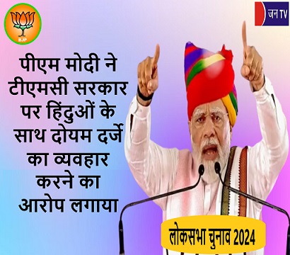 पीएम मोदी ने टीएमसी सरकार पर हिंदुओं के साथ दोयम दर्जे का व्यवहार करने का आरोप लगाया