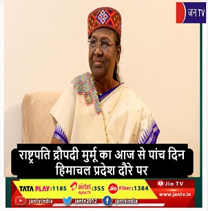 राष्ट्रपति द्रौपदी मुर्मू का आज से पांच दिन हिमाचल प्रदेश दौरे पर