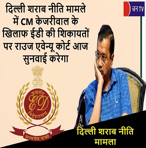 दिल्ली शराब नीति मामले में CM केजरीवाल के खिलाफ ईडी की शिकायतों पर राउज एवेन्यू कोर्ट आज सुनवाई करेगा