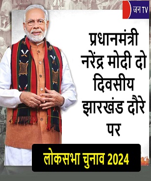 प्रधानमंत्री नरेंद्र मोदी दो दिवसीय झारखंड दौरे पर