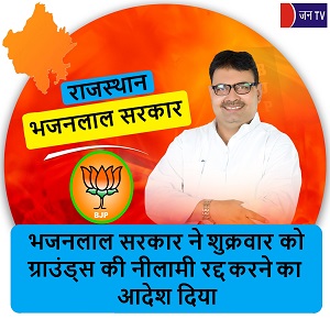 भजनलाल सरकार ने शुक्रवार को ग्राउंड्स की नीलामी रद्द करने का आदेश दिया