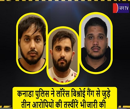 कनाडा पुलिस ने लॉरेंस बिश्नोई गैंग से जुड़े तीन आरोपियों की तस्वीरें भी जारी की