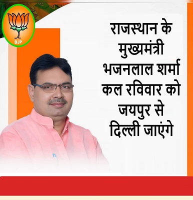 राजस्थान के मुख्यमंत्री भजनलाल शर्मा कल रविवार को जयपुर से दिल्ली जाएंगे