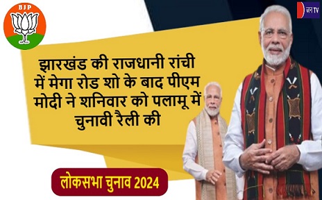 झारखंड की राजधानी रांची में मेगा रोड शो के बाद पीएम मोदी ने शनिवार को पलामू में चुनावी रैली की