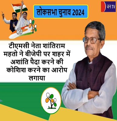 टीएमसी नेता शांतिराम महतो ने बीजेपी पर शहर में अशांति पैदा करने की कोशिश करने का आरोप लगाया