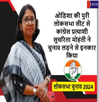 ओडिशा की पुरी लोकसभा सीट से कांग्रेस प्रत्याशी सुचरिता मोहंती ने चुनाव लड़ने से इनकार किया