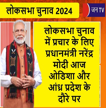 लोकसभा चुनाव में प्रचार के लिए प्रधानमंत्री नरेंद्र मोदी आज ओडिशा और आंध्र प्रदेश के दौरे पर