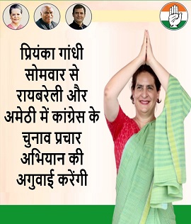 प्रियंका गांधी सोमवार से रायबरेली और अमेठी में कांग्रेस के चुनाव प्रचार अभियान की अगुवाई करेंगी