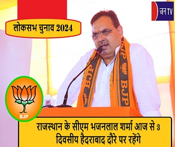 राजस्थान के सीएम भजनलाल शर्मा आज से 3 दिवसीय हैदराबाद दौरे पर रहेंगे
