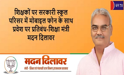 शिक्षकों पर सरकारी स्कूल परिसर में मोबाइल फोन के साथ प्रवेश पर प्रतिबंध - शिक्षा मंत्री मदन दिलावर