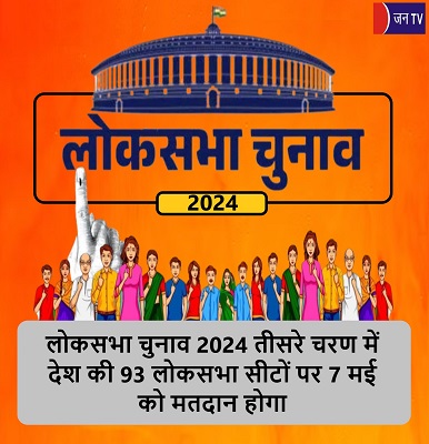 लोकसभा चुनाव 2024 तीसरे चरण में देश की 93 लोकसभा सीटों पर 7 मई को मतदान होगा