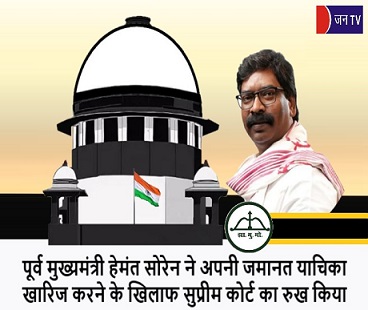 पूर्व मुख्यमंत्री हेमंत सोरेन ने अपनी जमानत याचिका खारिज करने के खिलाफ सुप्रीम कोर्ट का रुख किया