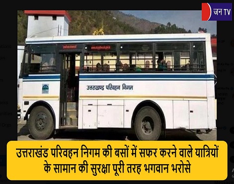 उत्तराखंड परिवहन निगम की बसों में सफर करने वाले यात्रियों के सामान की सुरक्षा पूरी तरह भगवान भरोसे