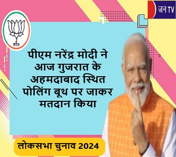 पीएम नरेंद्र मोदी ने आज गुजरात के अहमदाबाद स्थित पोलिंग बूथ पर जाकर मतदान किया