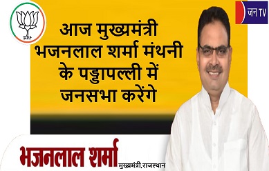 आज मुख्यमंत्री भजनलाल शर्मा मंथनी के पड्डापल्ली में जनसभा करेंगे