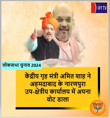केंद्रीय गृह मंत्री अमित शाह ने अहमदाबाद के नारणपुरा उप-क्षेत्रीय कार्यालय में अपना वोट डाला