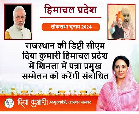राजस्थान की डिप्टी सीएम दिया कुमारी हिमाचल प्रदेश में शिमला में पन्ना प्रमुख सम्मेलन को करेंगी संबोधित