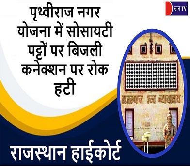 पृथ्वीराज नगर योजना में सोसायटी पट्टों पर बिजली कनेक्शन पर रोक हटी