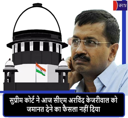 सुप्रीम कोर्ट ने आज सीएम अरविंद केजरीवाल को जमानत देने का फैसला नहीं दिया