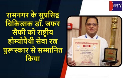 रामनगर के सुप्रसिद्व चिकित्सक डॉ.जफर सैफी को राष्ट्रीय होम्योपैथी सेवा रत्न पुरूस्कार से सम्मानित किया