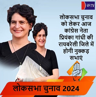 लोकसभा चुनाव को लेकर आज कांग्रेस नेता प्रियंका गांधी की रायबरेली जिले में होगी नुक्कड़ सभाएं