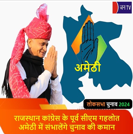 राजस्थान कांग्रेस के पूर्व सीएम गहलोत अमेठी में संभालेंगे चुनाव की कमान