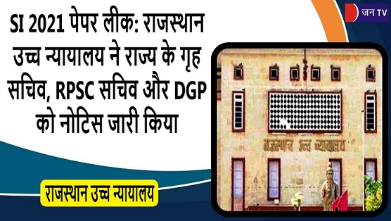 SI 2021 पेपर लीक: राजस्थान उच्च न्यायालय ने राज्य के गृह सचिव, RPSC सचिव और DGP को नोटिस जारी किया