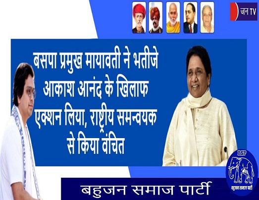 बसपा प्रमुख मायावती ने भतीजे आकाश आनंद के खिलाफ एक्शन लिया,राष्ट्रीय समन्वयक से किया वंचित